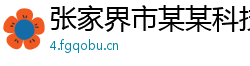 张家界市某某科技厂